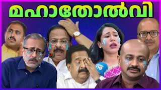 കൂട്ടക്കരച്ചിൽ ഭാഗം 2  BJP തോൽക്കും എന്ന് പറഞ്ഞവർക്ക് മഹാതോൽവി  Malayalam news troll [upl. by Norred387]