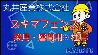 【新】スキマフェンス 梁用・層間用・柱用【施工】【丸井産業株式会社】 [upl. by Eissolf256]