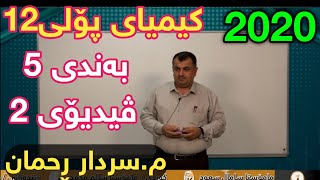 تازەترین لایڤی سەردار ڕەحمان کیمیا پۆلی ١٢ بەندی ٥ ڤیدیۆی ٢ centeri poli 12 Sardar Rahman Kimia [upl. by Herc388]