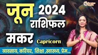 Makar Rashifal June 2024  मकर राशिफल जून 2024  Capricorn Monthly Horoscope 2024 [upl. by Immaj229]