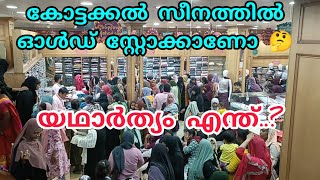 കോട്ടക്കൽ സീനത്തിൽ old സ്റ്റോക്ക് വിറ്റഴിക്കുകയാണോയാഥാർഥ്യം എന്ത് kottakkalseenath [upl. by Pellikka273]