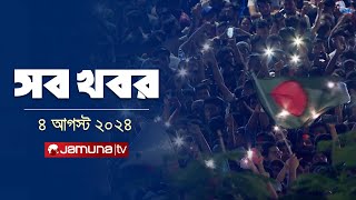 সারাদিনের সব খবর একসাথে  Sob Khobor  12 AM  04 August 2024  Jamuna TV [upl. by Nerraw424]