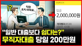 무직자대출 원래는 안돼는데 200만원 당일 승인 방법 [upl. by Viquelia]