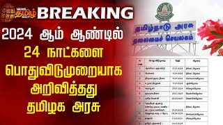 BREAKING  2024ம் ஆண்டில் 24 நாட்களை பொதுவிடுமுறையாக அறிவித்தது தமிழக அரசு  Public Holidays In 2024 [upl. by Nye740]