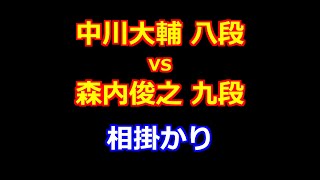 24年10月24日第２回達人戦立川立飛杯 予選 先手 中川大輔 八段 vs 後手 森内俊之 九段 [upl. by Harmonia]