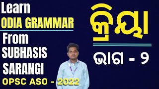 Class  2 I Odia Grammar Class for OPSC ASO  2022 I Kriya I Odia Grammar mcq I Subhasis Sarangi [upl. by Dam103]