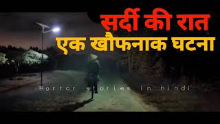 sard ki raat  HORROR STORIES IN HINDI [upl. by Alvar]