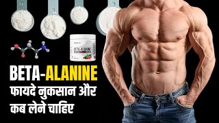 What is Beta Alanine and How it work as Muscle Enhancer BetaAlanine सप्लीमेंट की जानकारी [upl. by Rehpotsirh]