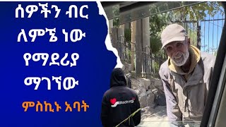 ሰዎችን ብር ለምኜ ነው የማደሪያ ማገኘው  መልክተኛው  melktegnaw [upl. by Feodore]