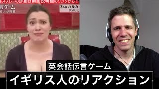 英会話伝言ゲーム6  イギリス人のリアクション！！！ 関ジャニクロニクル 英語レビュー お笑い 空耳 reaction [upl. by Kovacev]