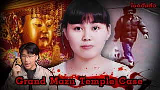 “Grand Mazu Temple case” ปริศนาศีรษะ ทิ้งในวัดศักดิ์สิทธิ์  เวรชันสูตร Ep 182 [upl. by Hymen656]