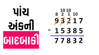 પાંચ અંકની સંખ્યાની બાદબાકી  Learn badbaki Na dakhla with simply Explained [upl. by Annoel]