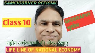 Class 10 Geography chapter 7  Lifeline of National Economy  राष्ट्रीय अर्थव्यवस्था की जीवन रेखाएँ [upl. by Lorsung]