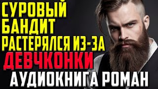 ПОЛНАЯ АУДИОКНИГА  СУРОВЫЙ БАНДИТ [upl. by Amled]