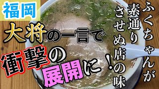 【ふくちゃんラーメン】神回！大人気！本当に美味しい福岡の豚骨ラーメン。 [upl. by Eidod]