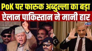 Jammu Kashmir  फारूक अब्दुल्लाह का कश्मीर से बड़ा ऐलान  Pakistan  Omar Abdullah  Breaking [upl. by Paresh]