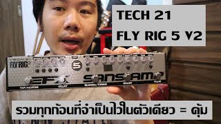 Tech 21 Fly Rig 5 V2  รวมเอฟเฟคทุกก้อนที่จำเป็นไว้ในตัวเดียว [upl. by Anial109]