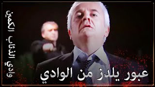 وادي الذئاب الكمين  يالجين بولوت يقوم بالإنهاء على يلدز [upl. by Eened]