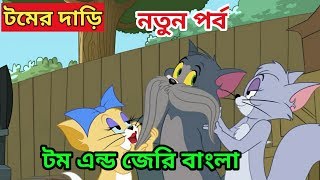 Tom And Jerry Bangla। টম এন্ড জেরি। টমের দাড়ি 😂। নতুন পর্ব। Tom Jerry [upl. by Lanni115]