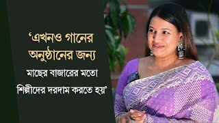 গায়িকা সিঁথির মন্তব্য শেষ বয়সের কথা ভেবেই তারকারা বিদেশে স্থায়ী হচ্ছেন [upl. by Uile33]