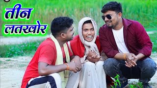 तीन लतखोर umesh nishad comedy [upl. by Htebarual153]