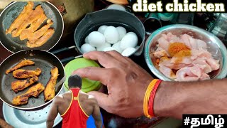 how to cook diet chicken 🐔 fitness in Tamil gym youtube food diet cooking bodybuilding Tamil [upl. by Elsa]