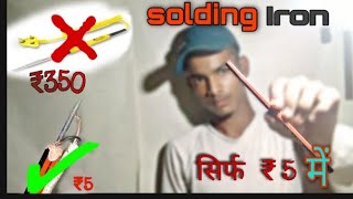 how to make  पेंसिल से  solding Iron machine do at home 100 work [upl. by Coleen]