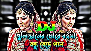 গুলিস্তানের মোড়ে বইসা বন্ধু বেঁচে পান। Gulistaner More Boisa Bondu Base Pan Dj Song। djremixsong [upl. by Ybreh]