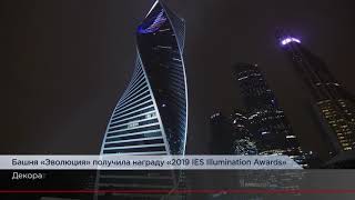 Башня «Эволюция» получила награду «2019 IES Illumination Awards» [upl. by Airotal]