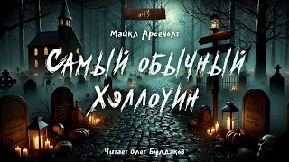 🎃Майкл Арсенолт  Самый обычный Хэллоуин quot№13quot Аудиокнига Читает Олег Булдаков [upl. by Tiphane]