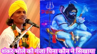 शिव गांजा फूंकते हैं तो हम क्यों न फूंकें bholenath Shankar bhagwan ganja pita hai ki nahin [upl. by Aleksandr]