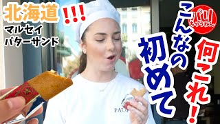 【絶賛】何これ！？レーズンってこんなに美味しいの！フランス人がマルセイバターサンドに感動【海外の反応】 [upl. by Paradies]