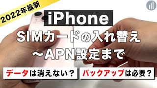 【完全版】iPhoneのSIMカード変更・入れ替え方法！ネットが使えない原因・データはどうなる？ [upl. by Delbert587]