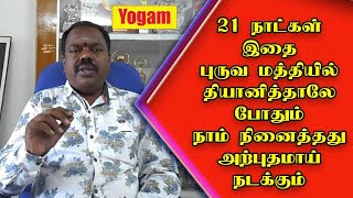 21 நாட்கள் இதை புருவ மத்தியில் தியானித்தாலே போதும் நாம் நினைத்தது அற்புதமாய் நடக்கும்  Yogamயோகம் [upl. by Menon]