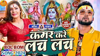 Video  न्यू बोलबम गीत 2024  Bolbam Ke Gana 2024 ke  Kawar kare lach lach  bol bam dj song 2024 [upl. by Blythe763]