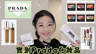 實測Prada Beauty👉🏻粉底液 眼影盤 唇膏💄好用嗎？值得買嗎？ [upl. by Anivol]