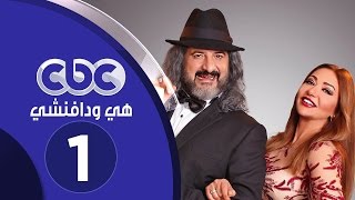 مسلسل هي ودافينشي  الحلقة الاولى [upl. by Pope]