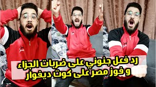 ضربات جزاء مصر و كوت ديفوار كاملة  رد فعل مجنون بعد صعود مصر بضربات الجزاء 😍🔥 [upl. by Kisor]