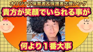 【保育者＆保護者応援ソング】《貴方が笑顔でいられる事が何より１番大事》オリジナルショートソング [upl. by Skippy]