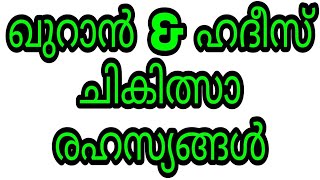 quranika chikilsa malayalam quran hadees marunnu sihr bathilavan kaivisham jinn kanneru dua dikrukal [upl. by Sheedy]