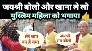 राम अंकल के भंडारे में मुस्लिम महिला की धमकी जयश्री बोलो और खाना लो 👍MuslimviralVideo [upl. by Atiuqam]