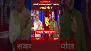 सुधांशु जी ने सबकी पोल खोल दी आज 🤪 sudhanshutrivedi debate shorts [upl. by Schulze]