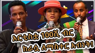 የቲክቶክ አዋርድ ተሸላሚው ማስተር አብነት ከአርቲስቷ ያልተጠበቀ የ100ሺ ብር ሽልማት ተሰጠው NBCETHIOPIA [upl. by Inglebert422]