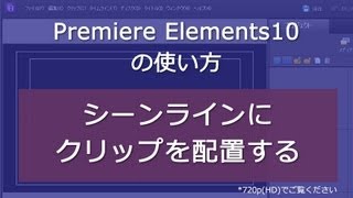 Premiere Elements 10 シーンラインにクリップを配置する [upl. by Wehtta]