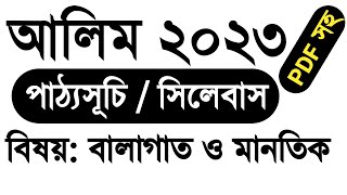 Alim balagat o mantiq syllabus 2023  ২০২৩ সালের আলিম বালাগাত ও মানতিক সিলেবাস  Alim exam 2023 [upl. by Nell]