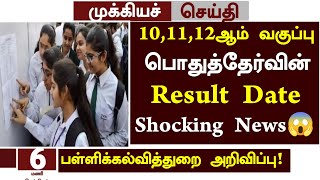 😱Tn 101112th Public Exam Result Date 2024 News in Tamil  101112th public Paper Correction news [upl. by Atir]