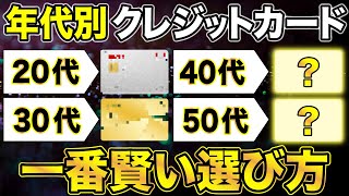 【年齢別クレカ】各年代でオススメ最強クレジットカードはこれだ！（20代〜50代） [upl. by Nsaj342]