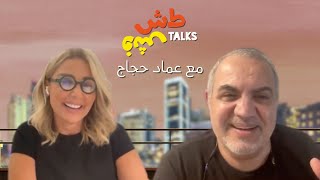 Tosh Fesh Talks  Emad Hajjaj عماد حجاج [upl. by Norvun498]