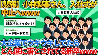 【2ch就活スレ】小林製薬さん、入社式を中止へwww【ゆっくり解説】 [upl. by Kelleher]