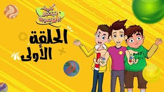 مسلسل بلية بينجو الملعوبة  الحلقة الاولى [upl. by Herbst]